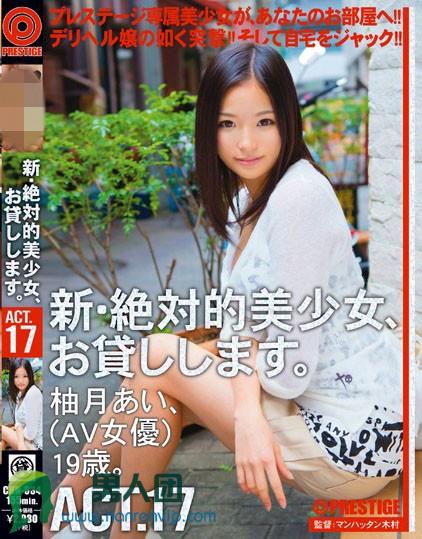 新・絶対的美少女、お貸しします。 ACT.17 柚月あい