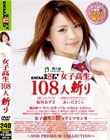 SDMS-967 SOFT ON DEMAND 女子校生108人斬り