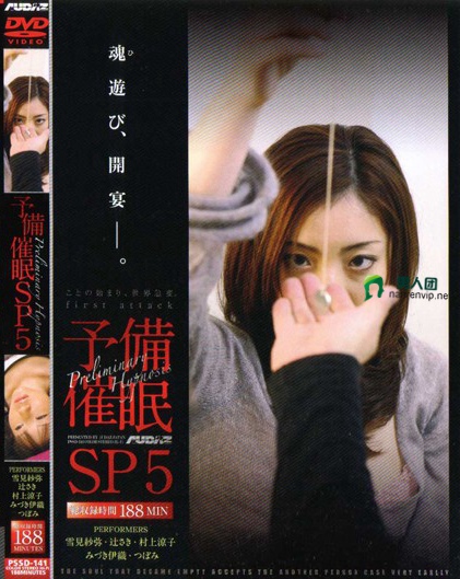 予備催眠 SP5