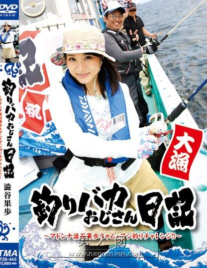 釣りバカおじさん日記 ～マドンナ澁谷果歩ちゃんとアジ釣りチャレンジ！！～