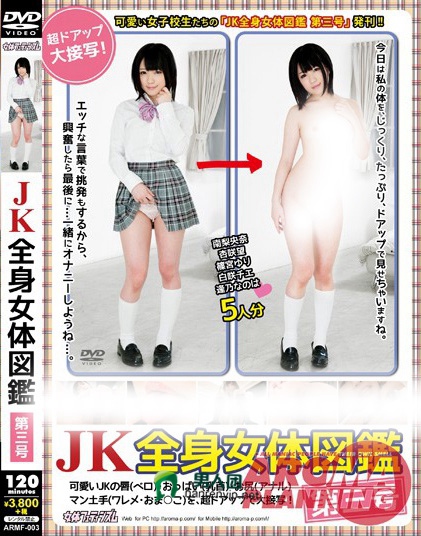 JK全身女体図鑑 第三号