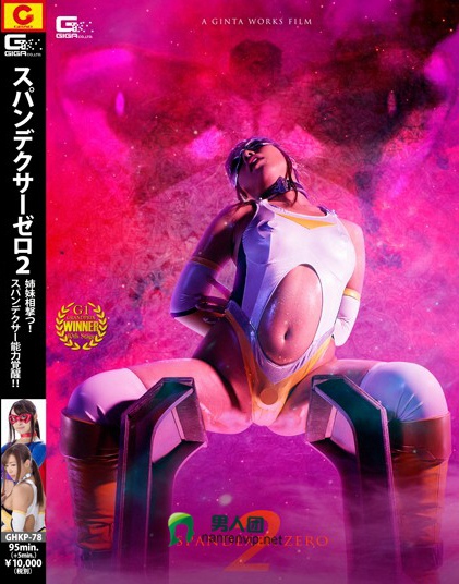 SPANDEXER ZERO 2 ～姉妹相撃つ！スパンデクサー能力覚醒！！～