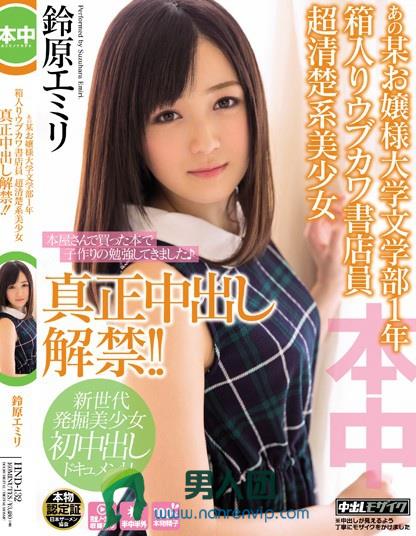 あの某お嬢様大学文学部1年 箱入りウブカワ書店員 超清楚系美少女 真正中出し解禁！！ 鈴原エミリ