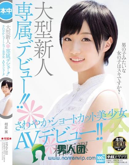 大型新人専属デビュー！！さわやかショートカット美少女 AVデビュー！！ 相原翼