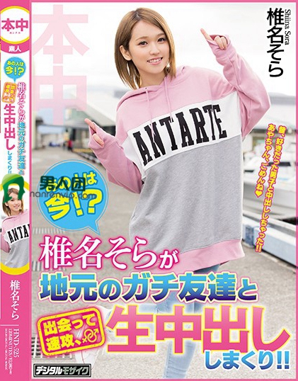 あの人は今！？椎名そらが地元のガチ友達と出会って速攻、生中出ししまくり！！