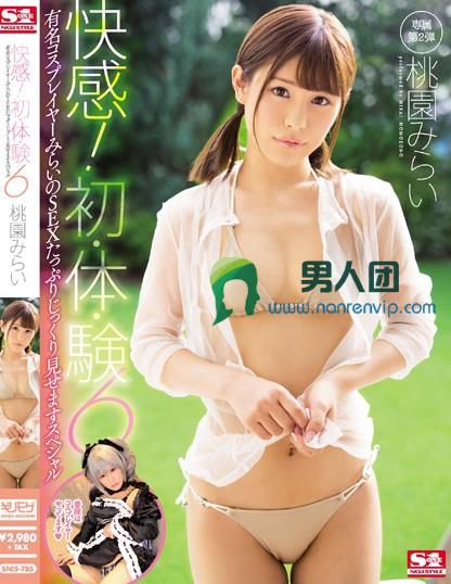 快感！初・体・験6 有名コスプレイヤーみらいのSEXたっぷりじっくり見せますスペシャル 桃園みらい