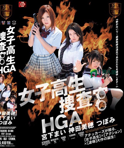 女子校生捜査官HGA