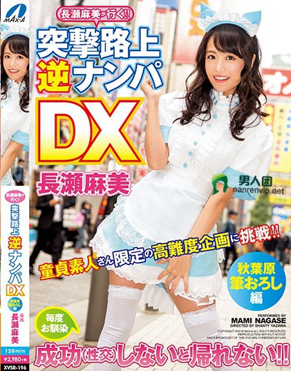 長瀬麻美が行く！！突撃路上逆ナンパDX 秋葉原筆おろし編